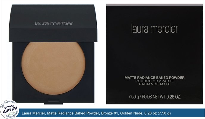 Laura Mercier, Matte Radiance Baked Powder, Bronze 01, Golden Nude, 0.26 oz (7.50 g)