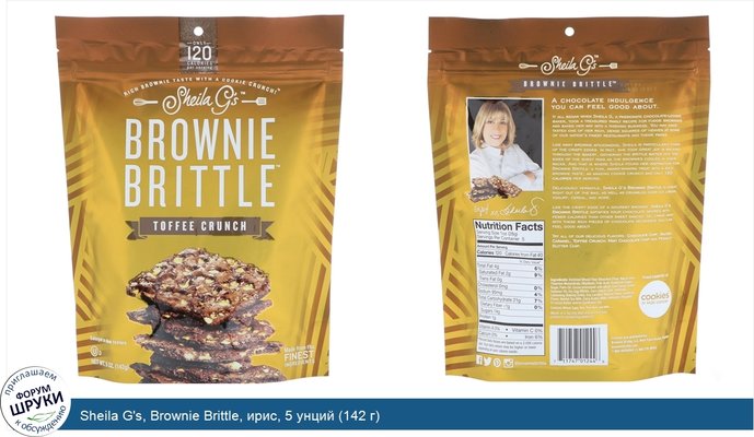 Sheila G\'s, Brownie Brittle, ирис, 5 унций (142 г)