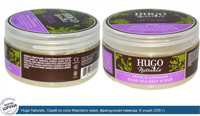 Hugo Naturals, Скраб из соли Мертвого моря, французская лаванда, 9 унций (255 г)