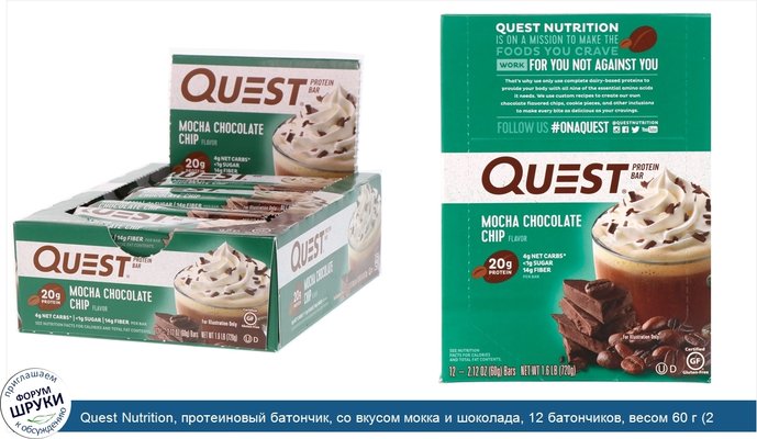 Quest Nutrition, протеиновый батончик, со вкусом мокка и шоколада, 12 батончиков, весом 60 г (2,12 унции) каждый
