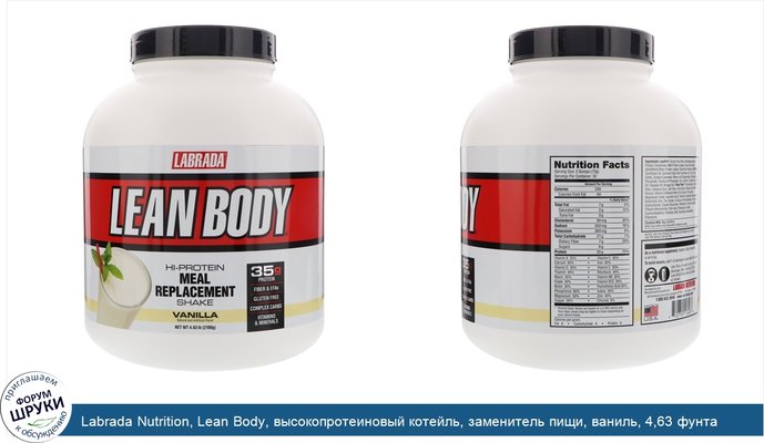 Labrada Nutrition, Lean Body, высокопротеиновый котейль, заменитель пищи, ваниль, 4,63 фунта (2100 г)