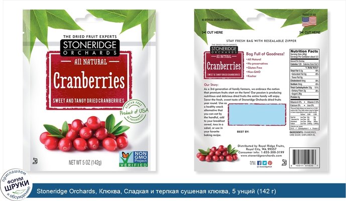 Stoneridge Orchards, Клюква, Сладкая и терпкая сушеная клюква, 5 унций (142 г)