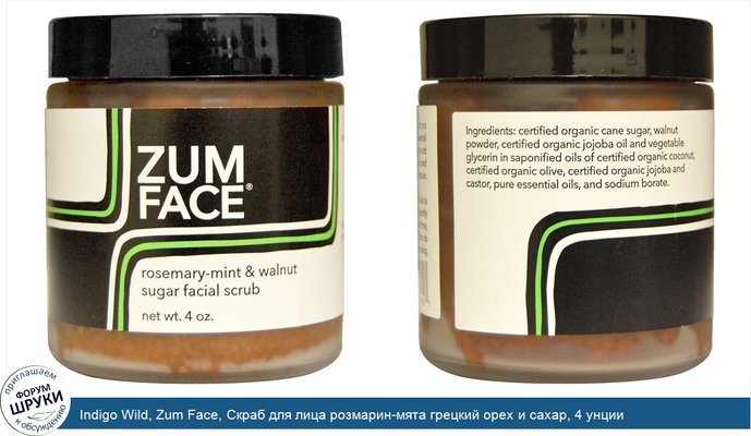 Indigo Wild, Zum Face, Скраб для лица розмарин-мята грецкий орех и сахар, 4 унции