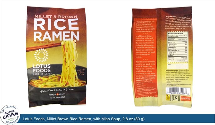 Lotus Foods, Millet Brown Rice Ramen, with Miso Soup, 2.8 oz (80 g)