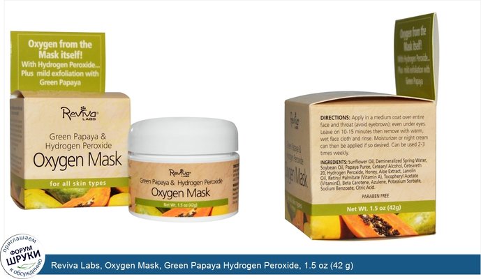 Reviva Labs, Oxygen Mask, Green Papaya Hydrogen Peroxide, 1.5 oz (42 g)