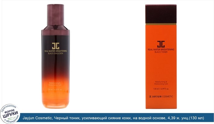 Jayjun Cosmetic, Черный тоник, усиливающий сияние кожи, на водной основе, 4,39 ж. унц.(130 мл)