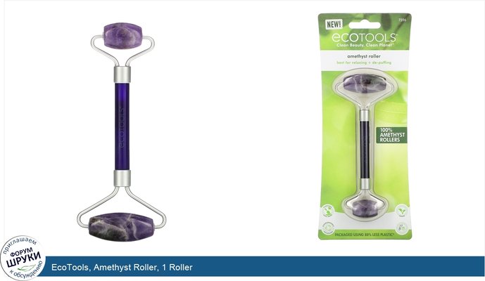 EcoTools, Amethyst Roller, 1 Roller