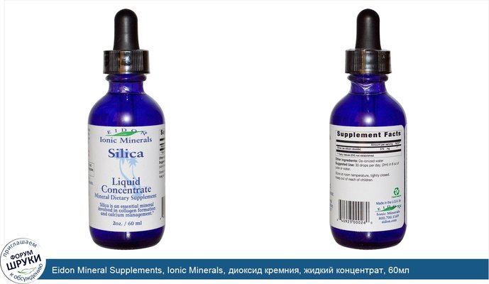 Eidon Mineral Supplements, Ionic Minerals, диоксид кремния, жидкий концентрат, 60мл