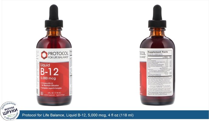 Protocol for Life Balance, Liquid B-12, 5,000 mcg, 4 fl oz (118 ml)