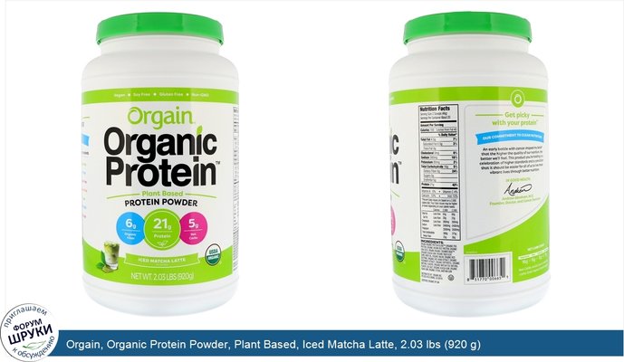 Orgain, Organic Protein Powder, Plant Based, Iced Matcha Latte, 2.03 lbs (920 g)