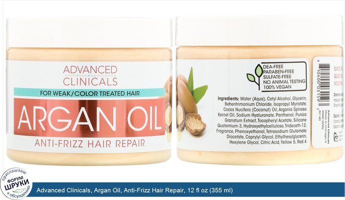 Advanced Clinicals, Argan Oil, Anti-Frizz Hair Repair, 12 fl oz (355 ml)