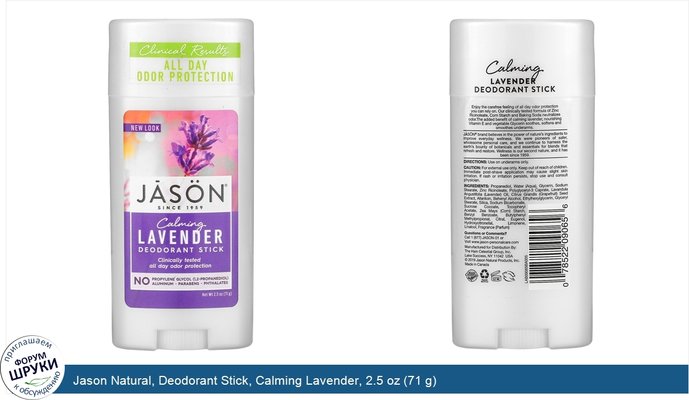 Jason Natural, Deodorant Stick, Calming Lavender, 2.5 oz (71 g)