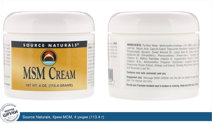 Source Naturals, Крем МСМ, 4 унции (113.4 г)