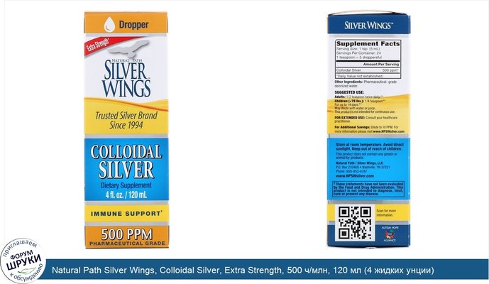 Natural Path Silver Wings, Colloidal Silver, Extra Strength, 500 ч/млн, 120 мл (4 жидких унции)