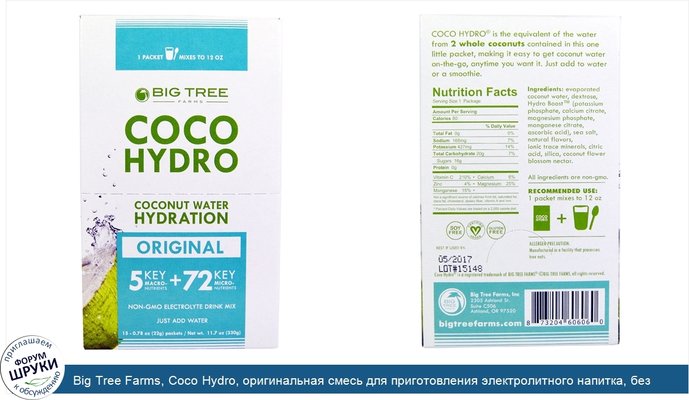 Big Tree Farms, Coco Hydro, оригинальная смесь для приготовления электролитного напитка, без ГМО, 15 пакетиков, 0,78 унции (22 г) каждый