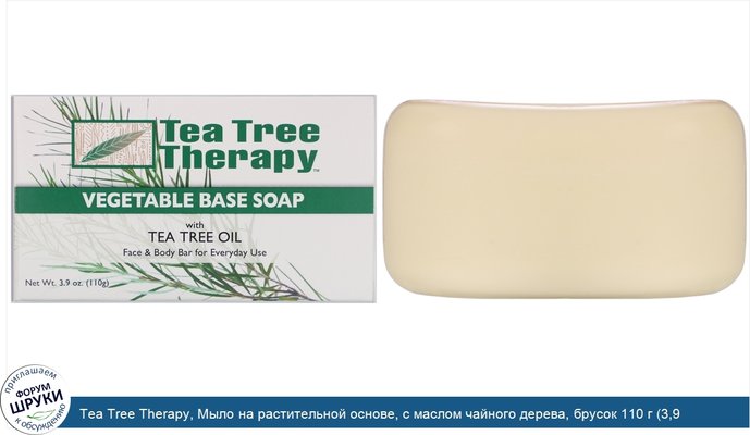 Tea Tree Therapy, Мыло на растительной основе, с маслом чайного дерева, брусок 110 г (3,9 унции)