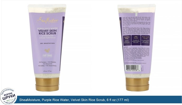 SheaMoisture, Purple Rice Water, Velvet Skin Rice Scrub, 6 fl oz (177 ml)