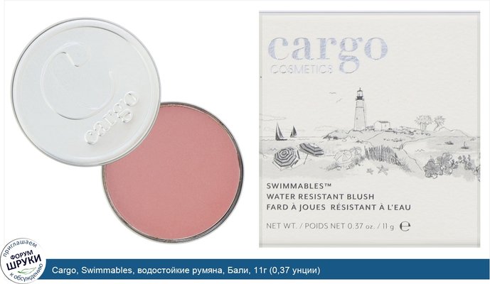 Cargo, Swimmables, водостойкие румяна, Бали, 11г (0,37 унции)
