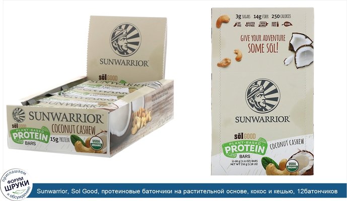 Sunwarrior, Sol Good, протеиновые батончики на растительной основе, кокос и кешью, 12батончиков, 60г (2,11унции) каждый