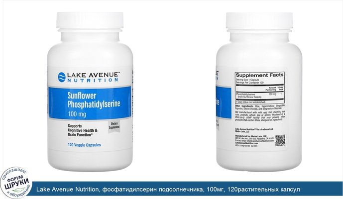 Lake Avenue Nutrition, фосфатидилсерин подсолнечника, 100мг, 120растительных капсул