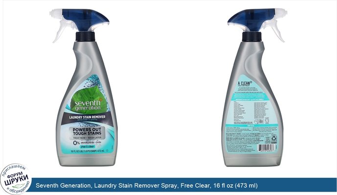 Seventh Generation, Laundry Stain Remover Spray, Free Clear, 16 fl oz (473 ml)