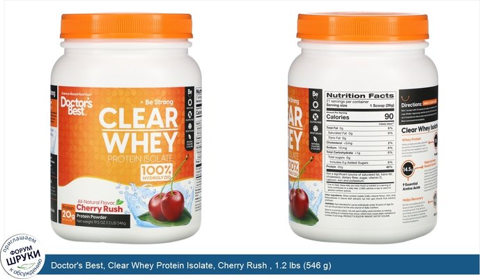 Doctor\'s Best, Clear Whey Protein Isolate, Cherry Rush , 1.2 lbs (546 g)
