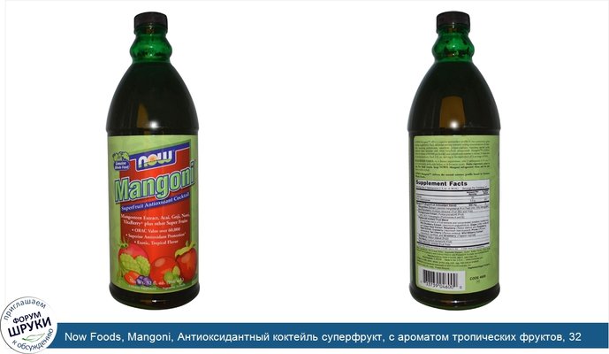 Now Foods, Mangoni, Антиоксидантный коктейль суперфрукт, с ароматом тропических фруктов, 32 жидких унций (946 мл)