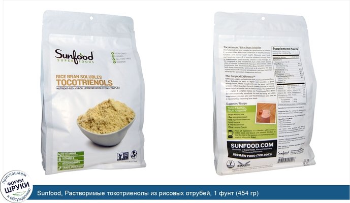 Sunfood, Растворимые токотриенолы из рисовых отрубей, 1 фунт (454 гр)
