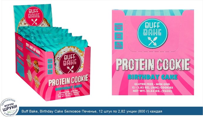 Buff Bake, Birthday Cake Белковое Печенье, 12 штук по 2,82 унции (800 г) каждая