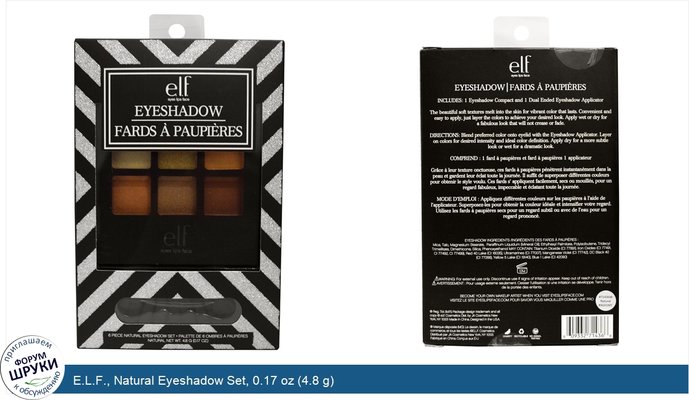 E.L.F., Natural Eyeshadow Set, 0.17 oz (4.8 g)