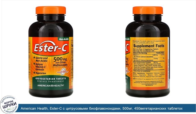 American Health, Ester-C с цитрусовыми биофлавоноидами, 500мг, 450вегетарианских таблеток