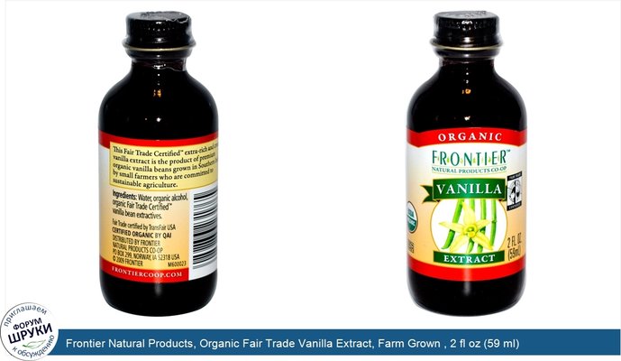 Frontier Natural Products, Organic Fair Trade Vanilla Extract, Farm Grown , 2 fl oz (59 ml)