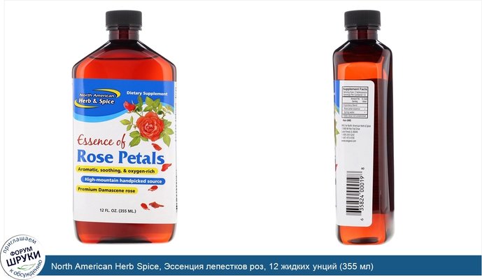 North American Herb Spice, Эссенция лепестков роз, 12 жидких унций (355 мл)