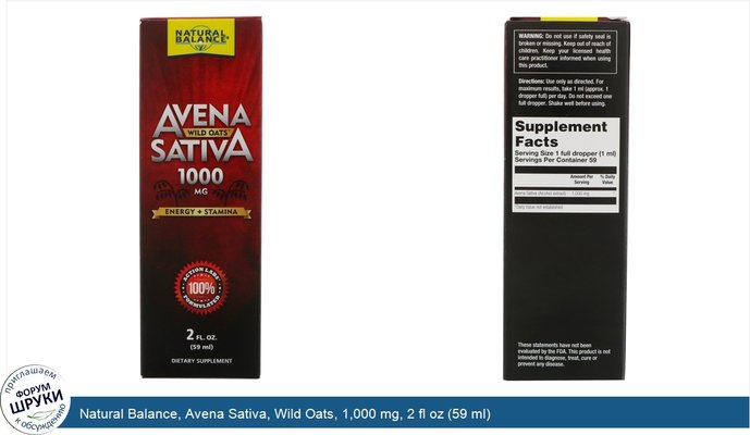 Natural Balance, Avena Sativa, Wild Oats, 1,000 mg, 2 fl oz (59 ml)