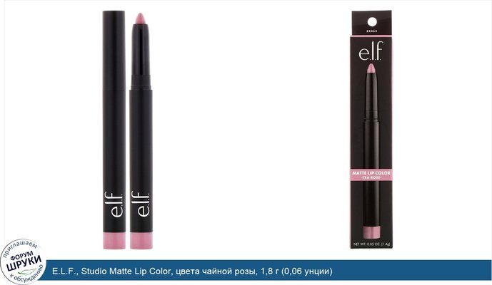 E.L.F., Studio Matte Lip Color, цвета чайной розы, 1,8 г (0,06 унции)