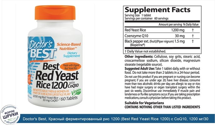 Doctor\'s Best, Красный ферментированный рис 1200 (Best Red Yeast Rice 1200) с CoQ10, 1200 мг/30 мг, 60 таблеток