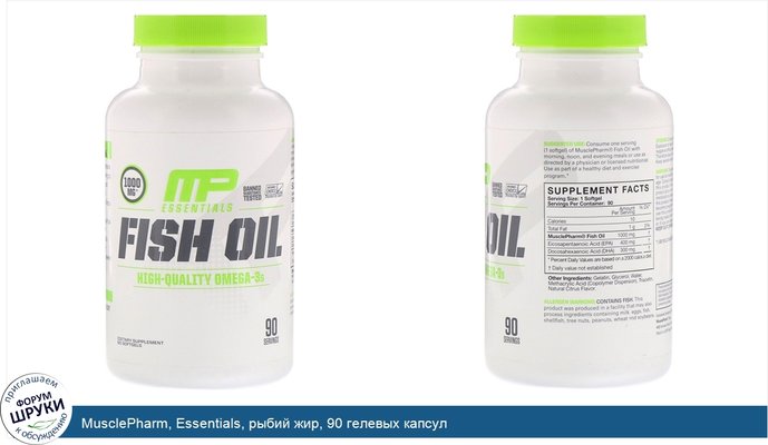 MusclePharm, Essentials, рыбий жир, 90 гелевых капсул