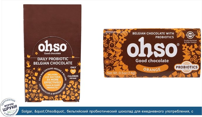 Solgar, &quot;Ohso&quot;, бельгийский пробиотический шоколад для ежедневного употребления, с апельсиновым вкусом, 24 плитки