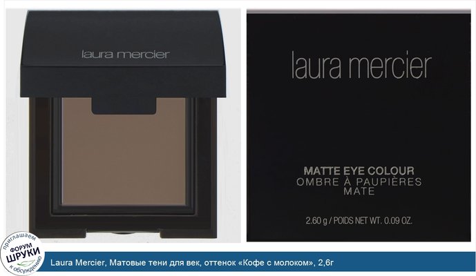 Laura Mercier, Матовые тени для век, оттенок «Кофе с молоком», 2,6г