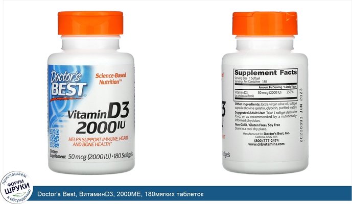 Doctor\'s Best, ВитаминD3, 2000МЕ, 180мягких таблеток