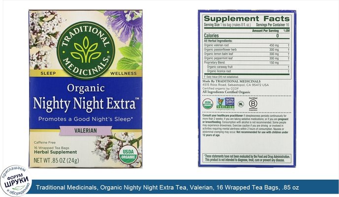 Traditional Medicinals, Organic Nighty Night Extra Tea, Valerian, 16 Wrapped Tea Bags, .85 oz (24 g)