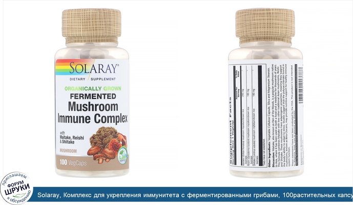 Solaray, Комплекс для укрепления иммунитета с ферментированными грибами, 100растительных капсул