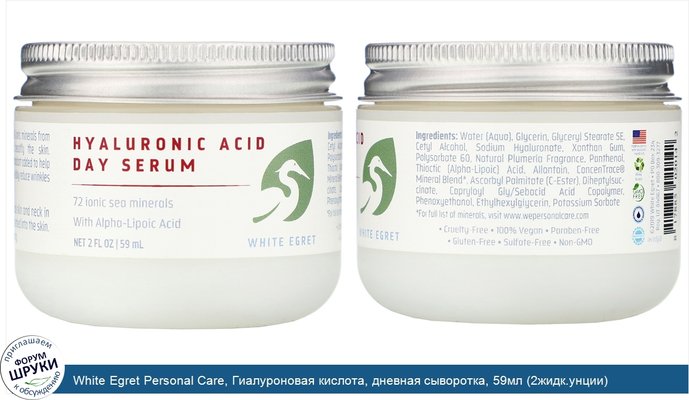 White Egret Personal Care, Гиалуроновая кислота, дневная сыворотка, 59мл (2жидк.унции)