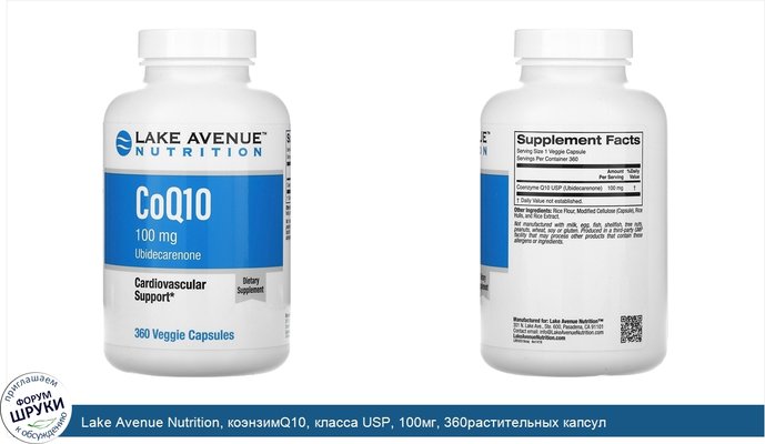Lake Avenue Nutrition, коэнзимQ10, класса USP, 100мг, 360растительных капсул