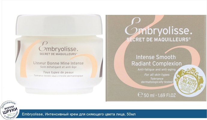 Embryolisse, Интенсивный крем для сияющего цвета лица, 50мл