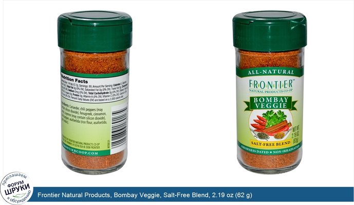 Frontier Natural Products, Bombay Veggie, Salt-Free Blend, 2.19 oz (62 g)