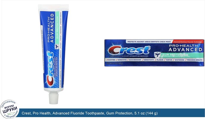 Crest, Pro Health, Advanced Fluoride Toothpaste, Gum Protection, 5.1 oz (144 g)