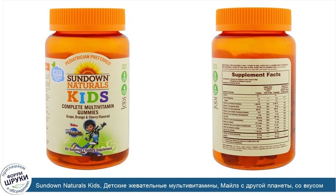 Sundown Naturals Kids, Детские жевательные мультивитамины, Майлз с другой планеты, со вкусом винограда, апельсина и вишни, 60 штук
