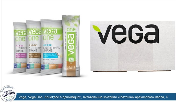 Vega, Vega One, &quot;все в одном&quot;, питательные коктейли и батончик арахисового масла, 4 пакетика