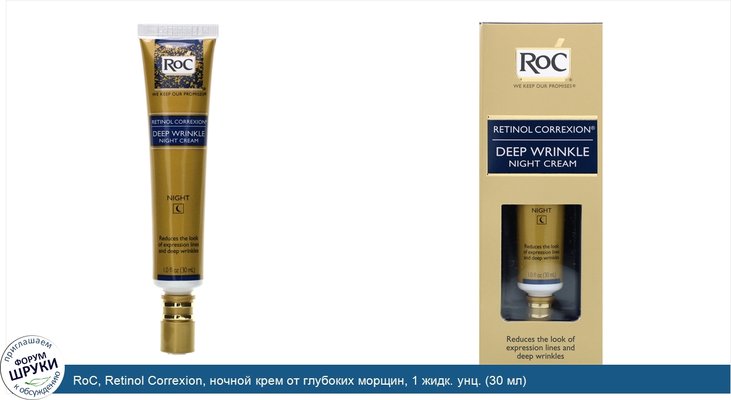 RoC, Retinol Correxion, ночной крем от глубоких морщин, 1 жидк. унц. (30 мл)